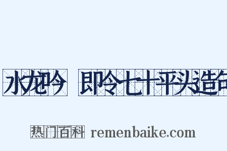 水龙吟·即令七十平头造句是什么意思的图片